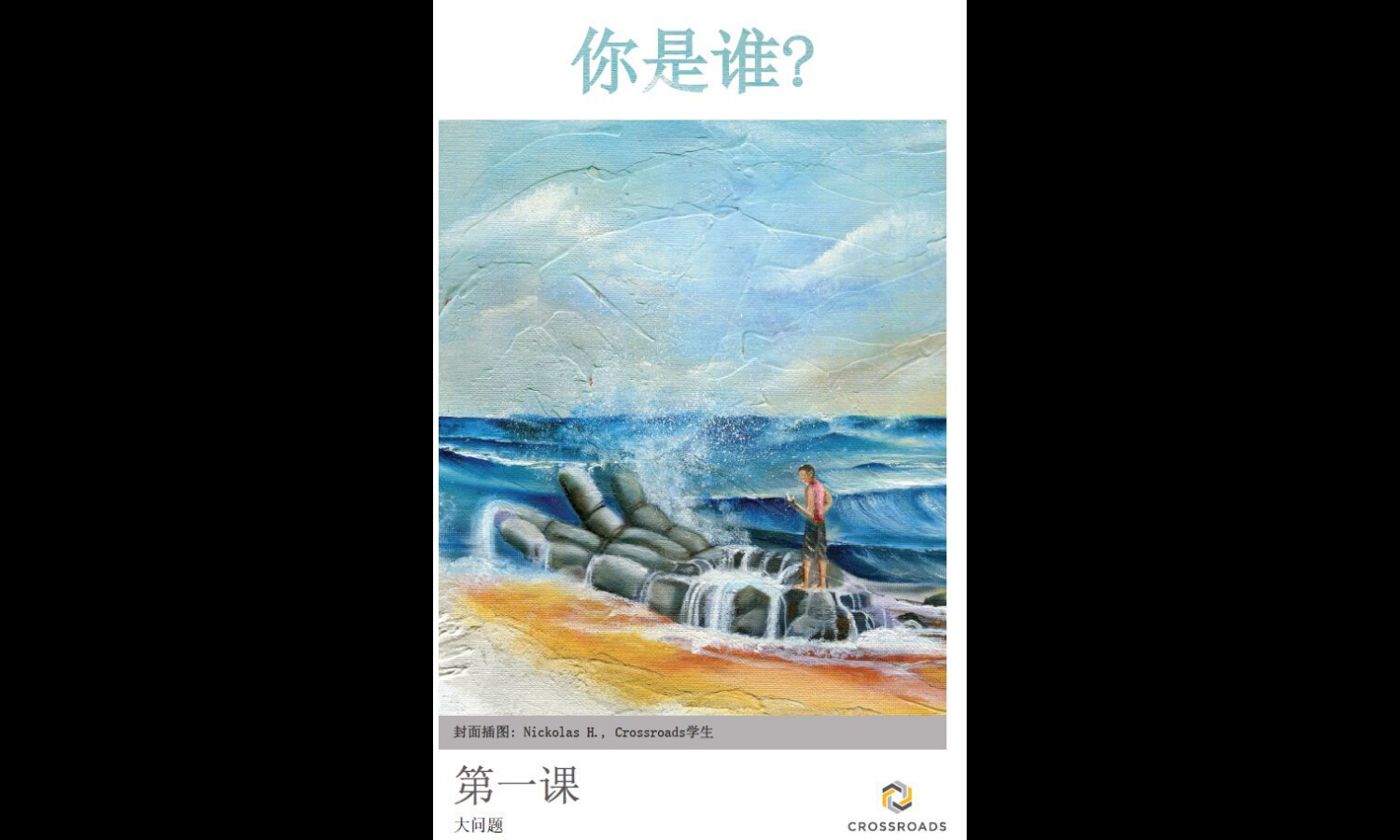 Newest Crossroads Bible Study Now Available in Mandarin